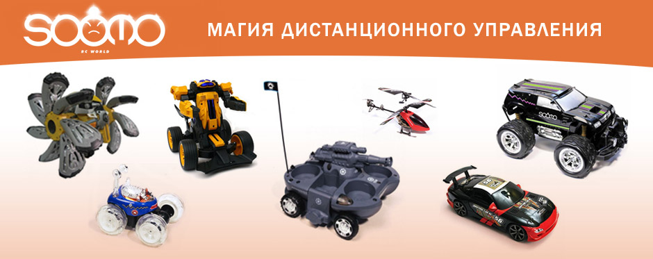 Soomo toys - магия дистанционного управления